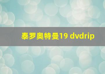 泰罗奥特曼19 dvdrip